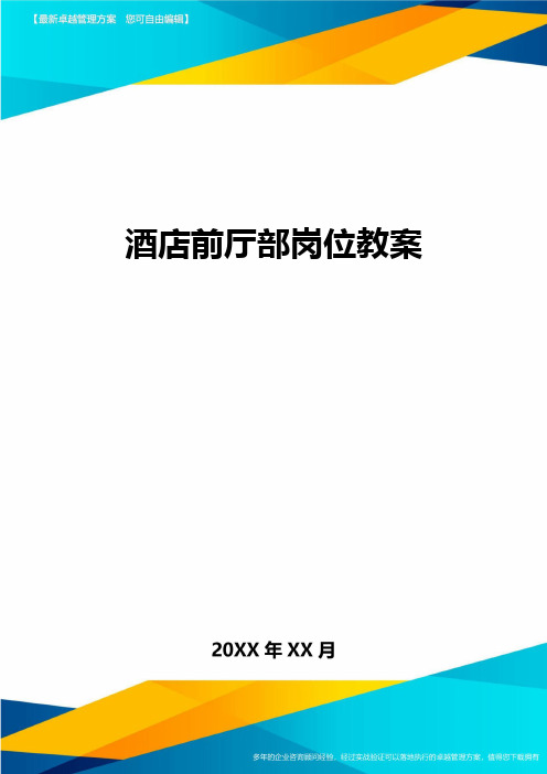 [酒店运营管理]酒店前厅部岗位教案