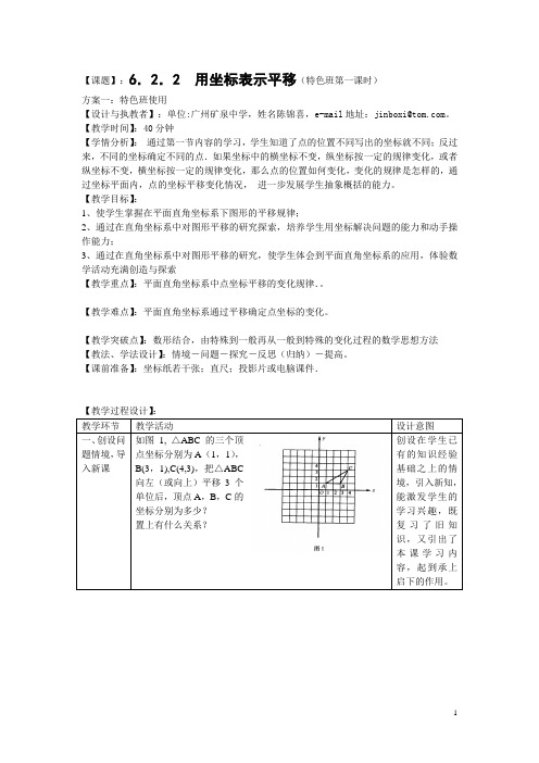 用坐标表示平移(特色班第一课时) 精品课教案