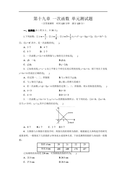 人教版八年级数学下册第十九章 一次函数 单元测试题(含答案解析)