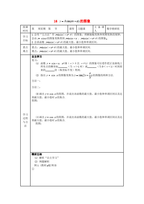 高中数学1.5函数y=Asin(ωxφ)的图像第2课时导学案(无