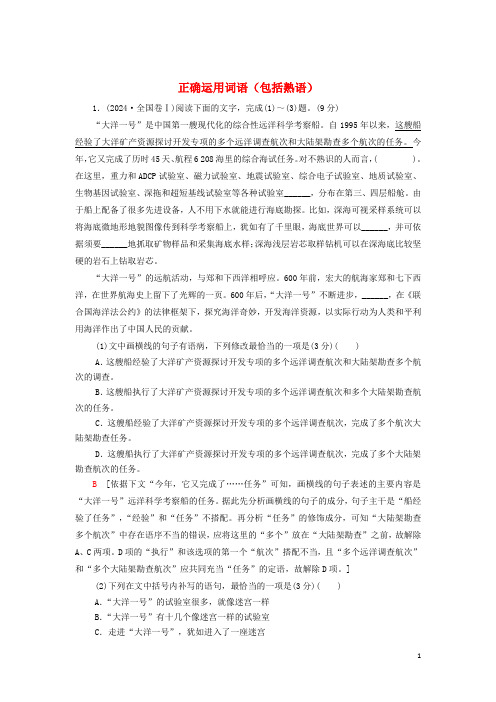 2024高考语文一轮复习第1部分专题1正确使用词语包括熟语教案新人教版