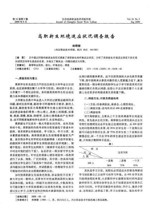 高职新生环境适应状况调查报告