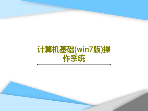 计算机基础(win7版)操作系统共67页文档