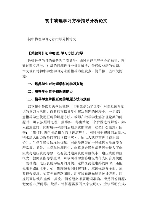 初中物理学习方法指导分析论文