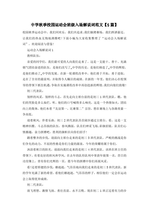中学秋季校园运动会班级入场解说词范文【5篇】
