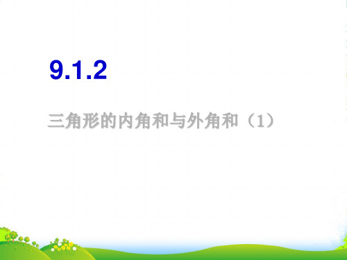 华师大版七年级数学下册第九章《9.1.2三角形的内角和外角和》优课件(共16张PPT)