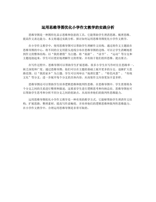 运用思维导图优化小学作文教学的实践分析