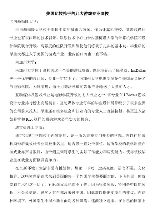 美国比较抢手的几大游戏专业院校