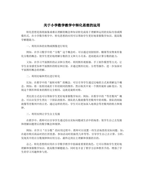 关于小学数学教学中转化思想的运用