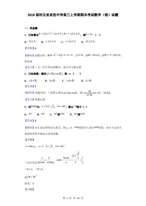 2019届河北省武邑中学高三上学期期末考试数学(理)试题(解析版)