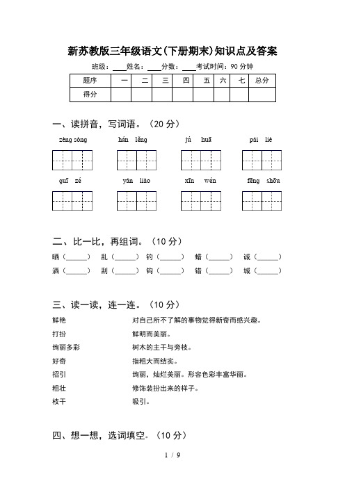 新苏教版三年级语文下册期末知识点及答案(2套)