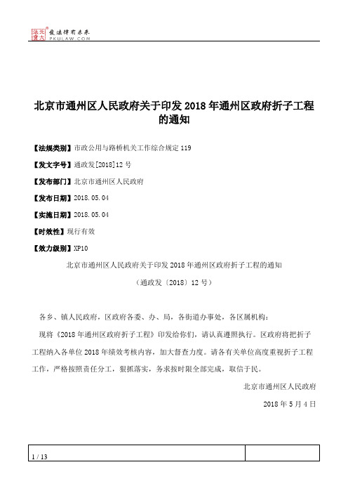 北京市通州区人民政府关于印发2018年通州区政府折子工程的通知