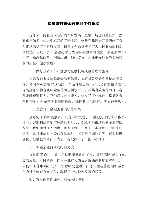 检察院打击金融犯罪工作总结