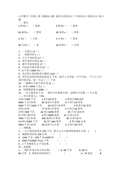 小学数学三年级上册  测量精选练习题目