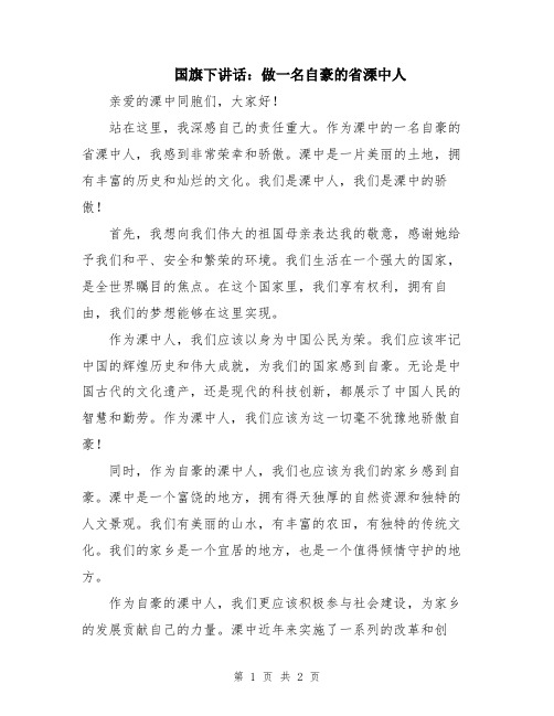 国旗下讲话：做一名自豪的省溧中人