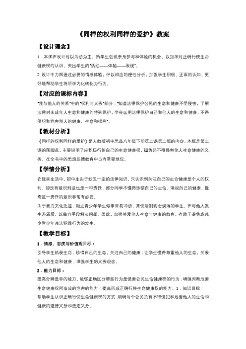 《同样的权利 同样的爱护》教案4