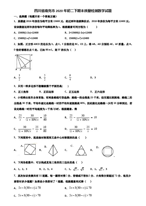 四川省南充市2020年初二下期末质量检测数学试题含解析