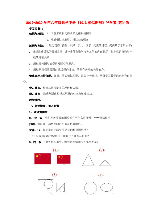 2019-2020学年八年级数学下册《10.3相似图形》导学案 苏科版.doc