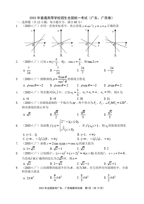 2003年全国统一高考数学试卷(广东、广西卷)