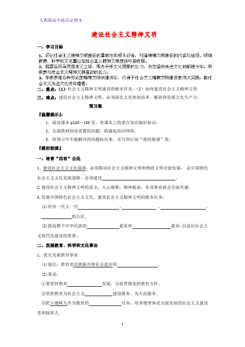 高中政治必修3精品学案3：9.2 建设社会主义精神文明