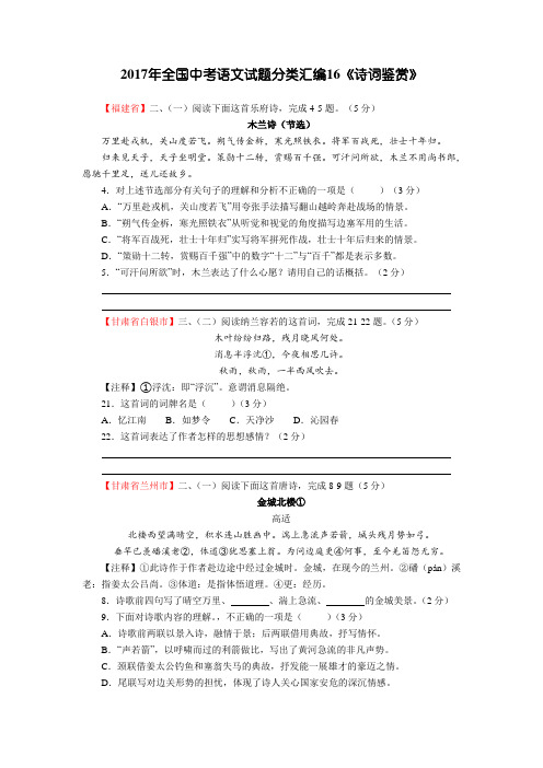 (完整版)2017年全国中考语文试题分类汇编《诗词鉴赏》