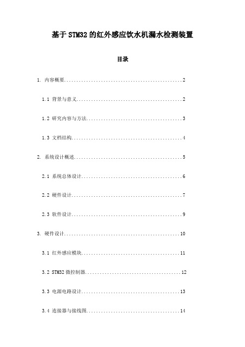 基于STM32的红外感应饮水机漏水检测装置