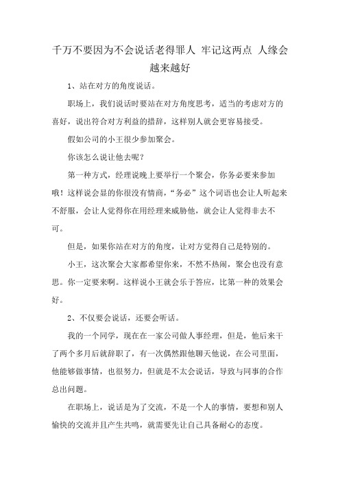 千万不要因为不会说话老得罪人 牢记这两点 人缘会越来越好