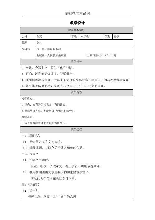 部编版小学语文《学奕》教学设计