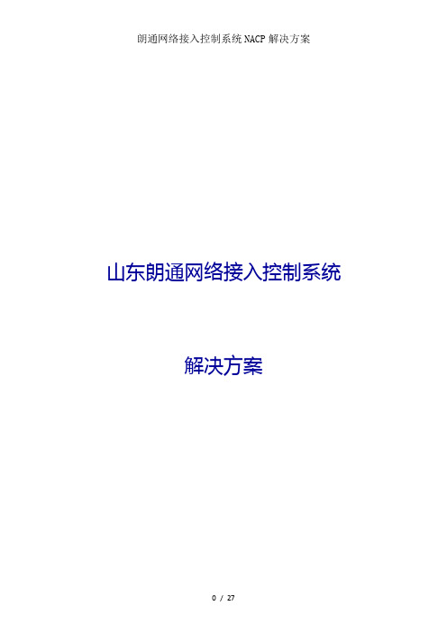 朗通网络接入控制系统NACP解决方案