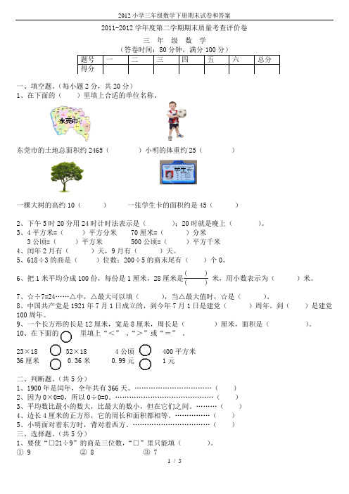 2012小学三年级数学下册期末试卷和答案