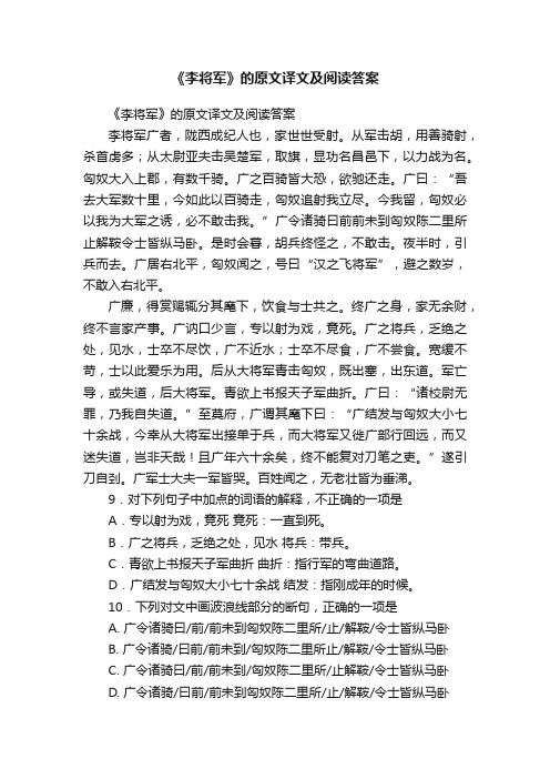 《李将军》的原文译文及阅读答案