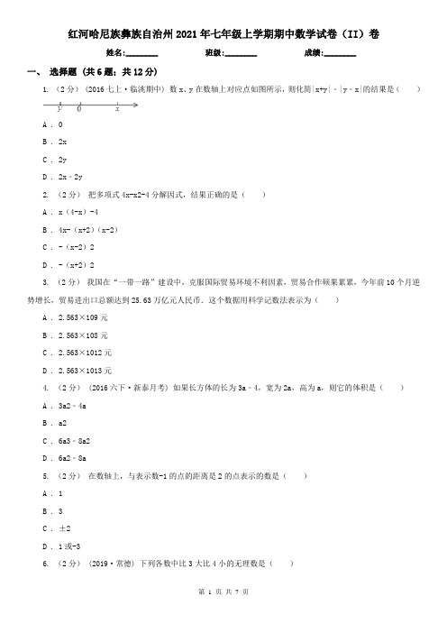 红河哈尼族彝族自治州2021年七年级上学期期中数学试卷(II)卷