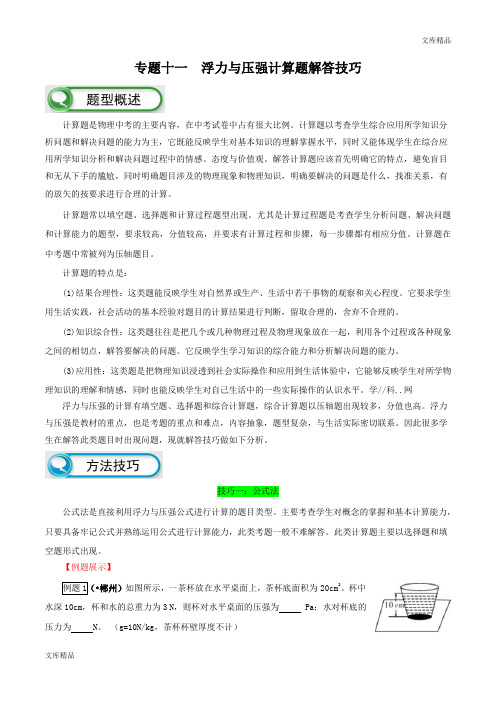 专题11 浮力与压强计算题解题技巧-决战2019中考物理题型解答策略学案(解析版)