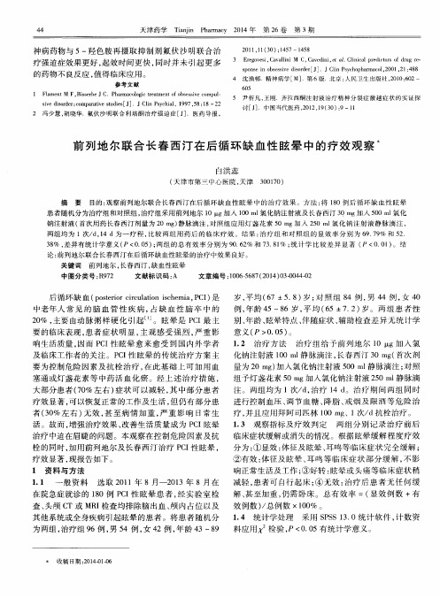 前列地尔联合长春西汀在后循环缺血性眩晕中的疗效观察