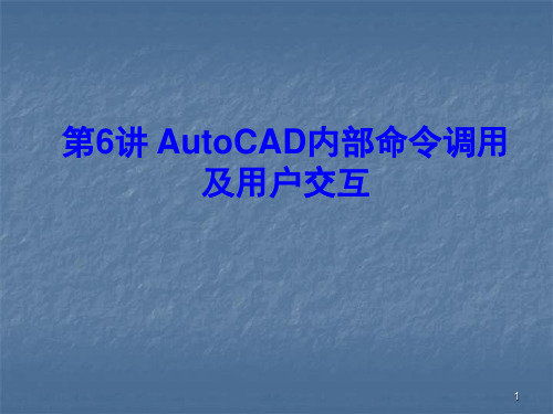 AutoCAd内部命令调用及用户交互ppt课件