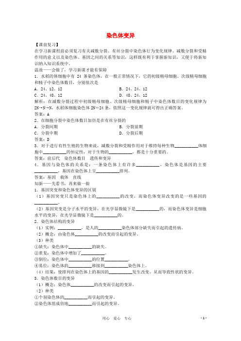 高三生物二轮复习 染色体变异教案 人教版