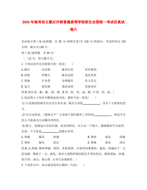 2020年高考语文最后冲刺普通高等学校招生全国统一考试仿真试卷六