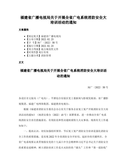 福建省广播电视局关于开展全省广电系统消防安全大培训活动的通知