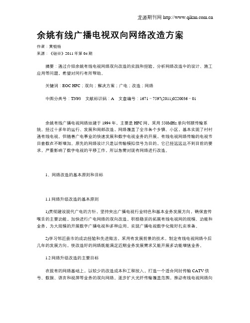 余姚有线广播电视双向网络改造方案