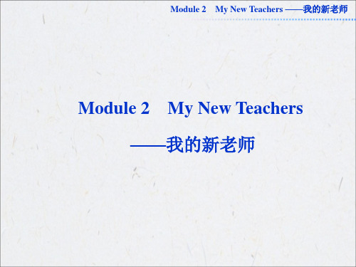 book1Module2_My_New_Teachers模块复习