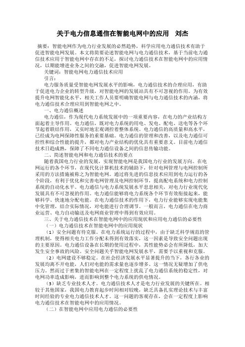 关于电力信息通信在智能电网中的应用    刘杰