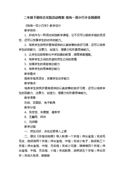 二年级下册综合实践活动教案-我有一双小巧手全国通用