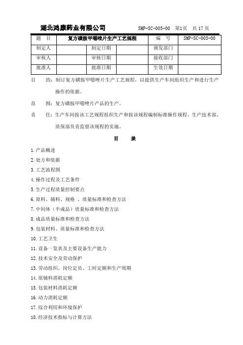 复方磺胺甲恶唑片生产工艺规程