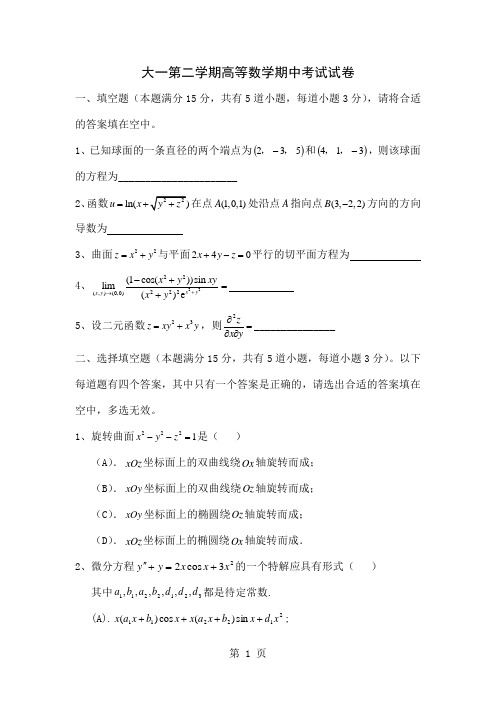 大一第二学期高等数学期中考试试卷答案另发共3页文档