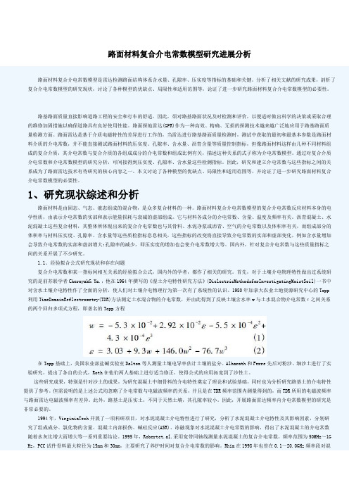 路面材料复合介电常数模型研究进展分析