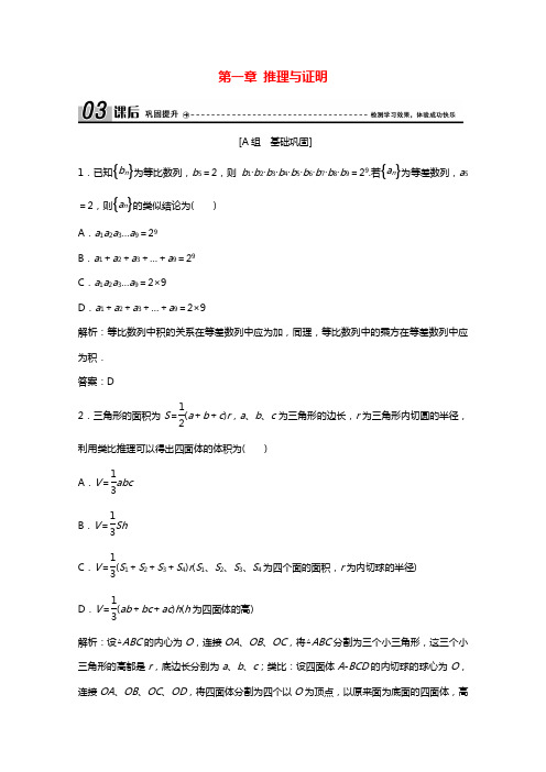 2020_2021学年高中数学第一章推理与证明1.2类比推理课后作业含解析北师大版选修2_22021