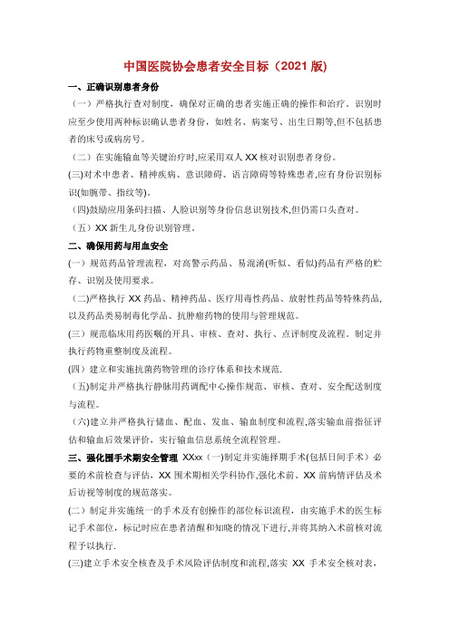 中国医院协会患者安全目标(2019版)