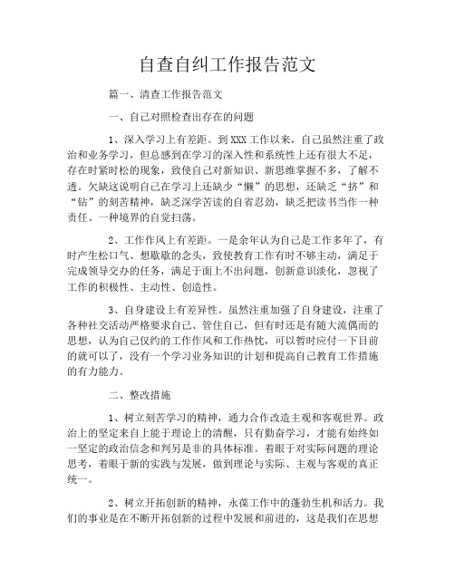 自查自纠工作报告范文