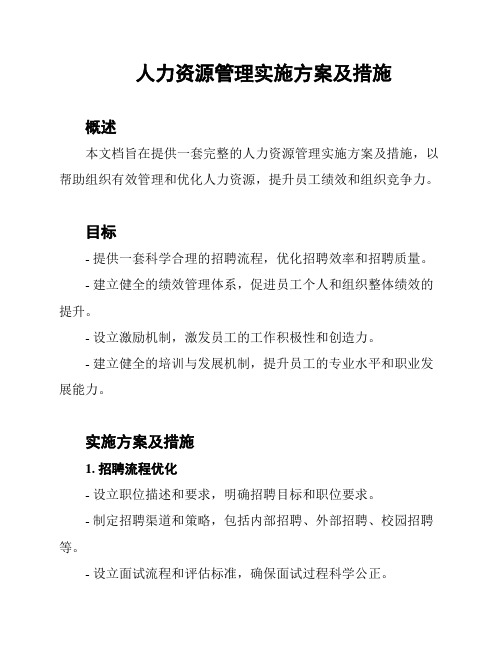 人力资源管理实施方案及措施