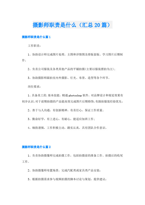 摄影师职责是什么(汇总20篇)